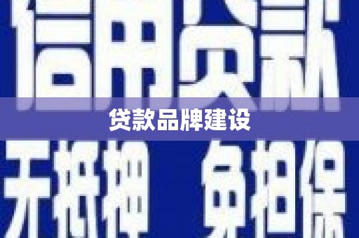 余庆贷款品牌建设