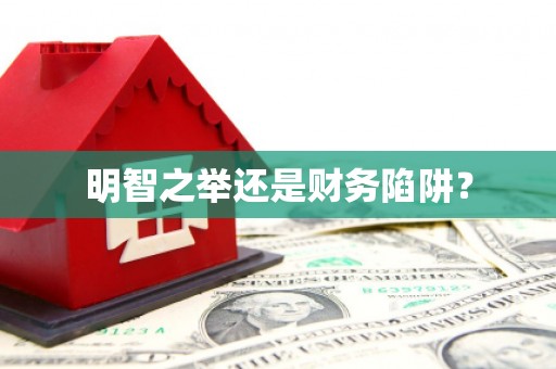 余庆明智之举还是财务陷阱？