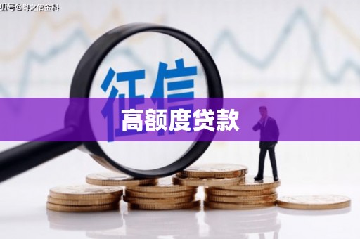 余庆高额度贷款