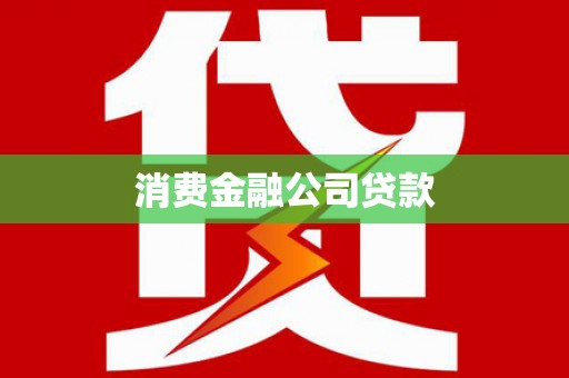 余庆消费金融公司贷款