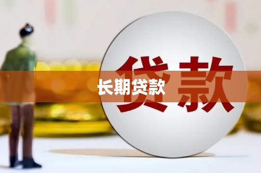 余庆长期贷款