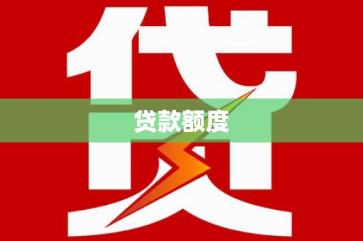 余庆贷款额度