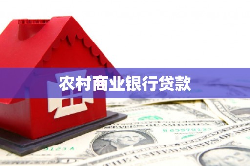余庆农村商业银行贷款