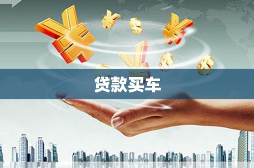余庆贷款买车