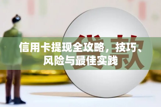 余庆信用卡提现全攻略，技巧、风险与最佳实践