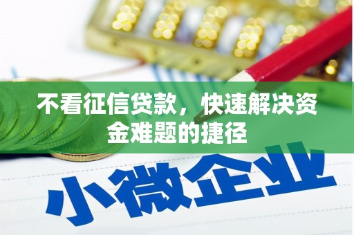 余庆不看征信贷款，快速解决资金难题的捷径