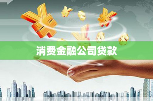 余庆消费金融公司贷款