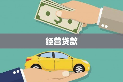 余庆经营贷款