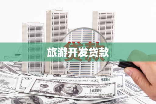 余庆旅游开发贷款