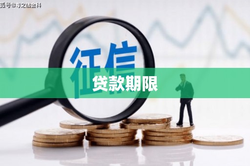 余庆贷款期限