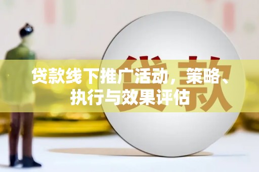 余庆贷款线下推广活动，策略、执行与效果评估