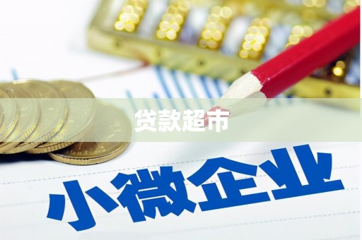 余庆贷款超市