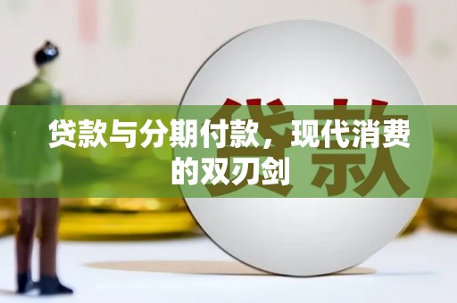 余庆贷款与分期付款，现代消费的双刃剑