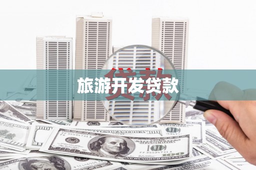余庆旅游开发贷款