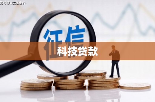 余庆科技贷款