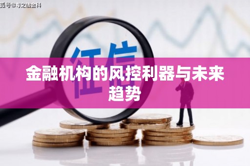 余庆金融机构的风控利器与未来趋势