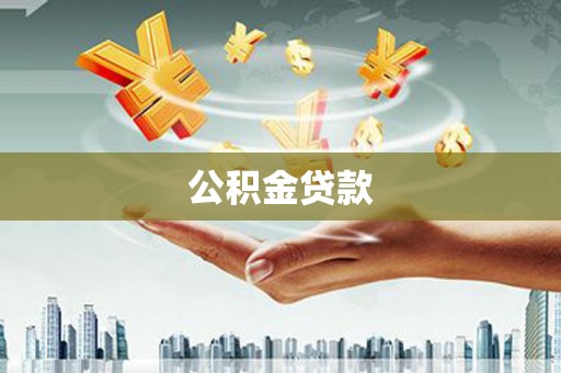 余庆公积金贷款