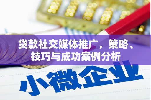 余庆贷款社交媒体推广，策略、技巧与成功案例分析