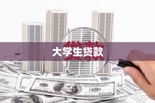 余庆大学生贷款