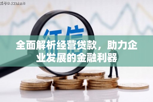 余庆全面解析经营贷款，助力企业发展的金融利器