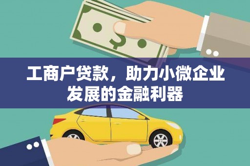 余庆工商户贷款，助力小微企业发展的金融利器