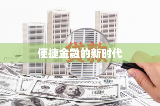 余庆便捷金融的新时代