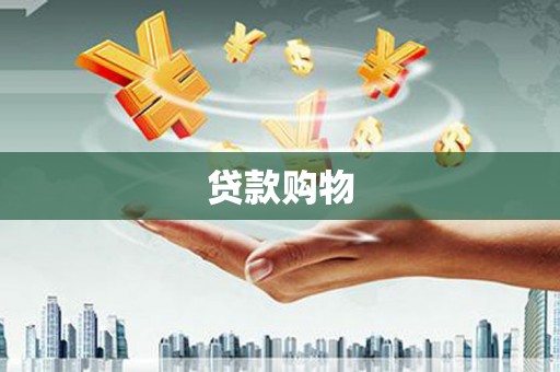 余庆贷款购物