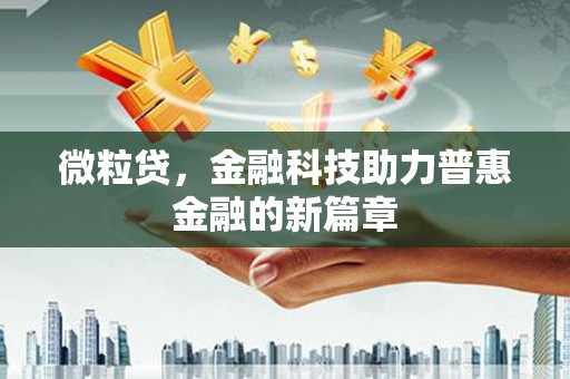 余庆微粒贷，金融科技助力普惠金融的新篇章