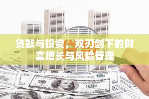 余庆贷款与投资，双刃剑下的财富增长与风险管理
