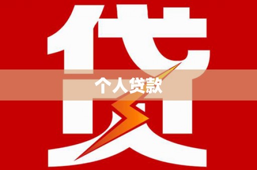 余庆个人贷款