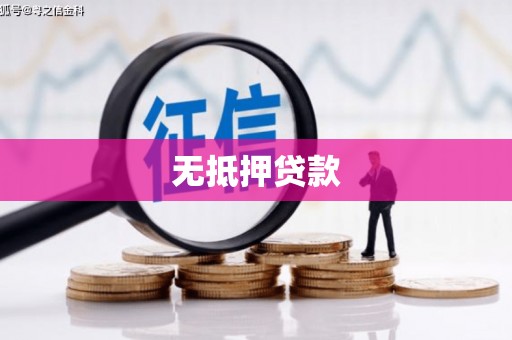 余庆无抵押贷款