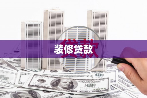 余庆装修贷款