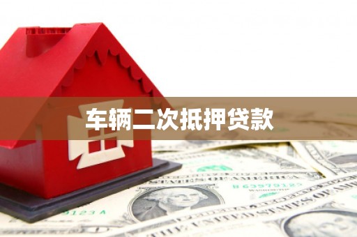 余庆车辆二次抵押贷款