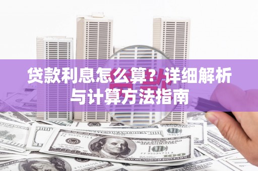 余庆贷款利息怎么算？详细解析与计算方法指南