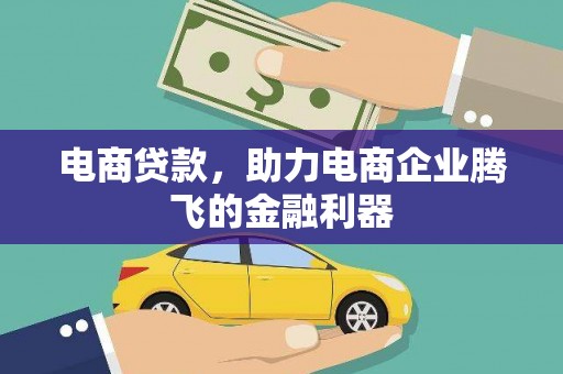 余庆电商贷款，助力电商企业腾飞的金融利器