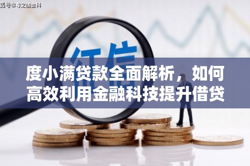 余庆度小满贷款全面解析，如何高效利用金融科技提升借贷体验