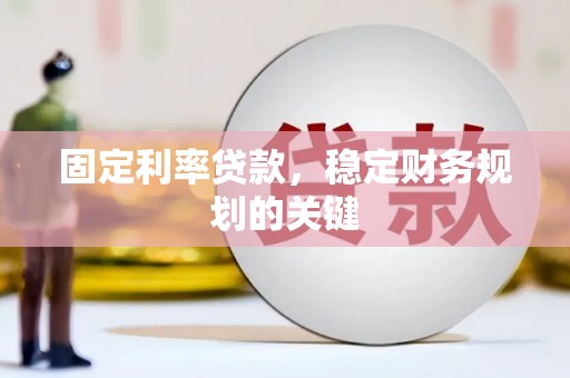 余庆固定利率贷款，稳定财务规划的关键