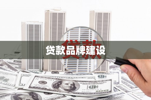 余庆贷款品牌建设