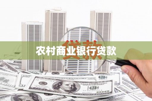 余庆农村商业银行贷款