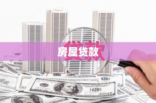 余庆房屋贷款