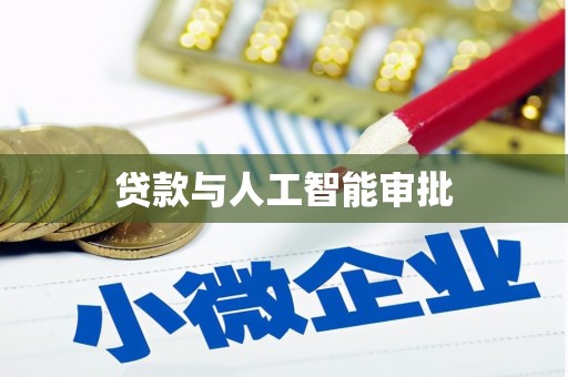 余庆贷款与人工智能审批