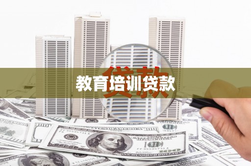 余庆教育培训贷款