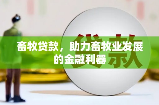 余庆畜牧贷款，助力畜牧业发展的金融利器