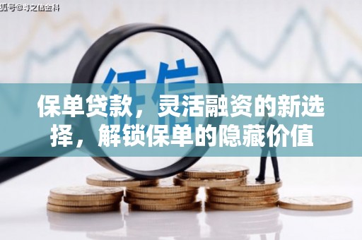 余庆保单贷款，灵活融资的新选择，解锁保单的隐藏价值
