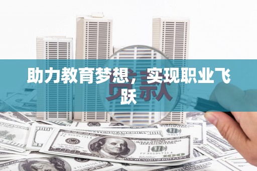 余庆助力教育梦想，实现职业飞跃