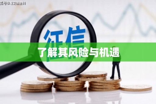 余庆了解其风险与机遇