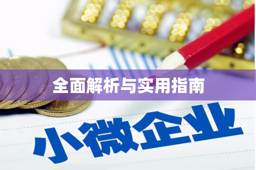 余庆全面解析与实用指南