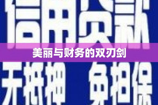 余庆美丽与财务的双刃剑