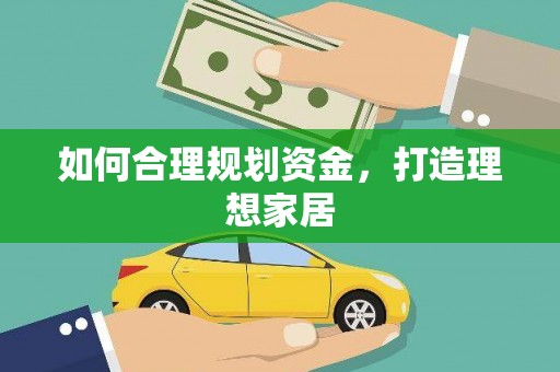 余庆如何合理规划资金，打造理想家居