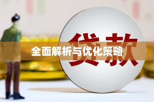 余庆全面解析与优化策略